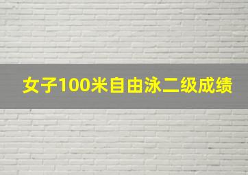 女子100米自由泳二级成绩