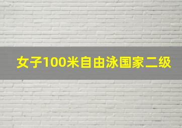 女子100米自由泳国家二级