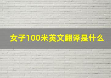 女子100米英文翻译是什么