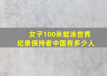 女子100米蛙泳世界纪录保持者中国有多少人