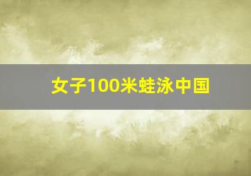 女子100米蛙泳中国