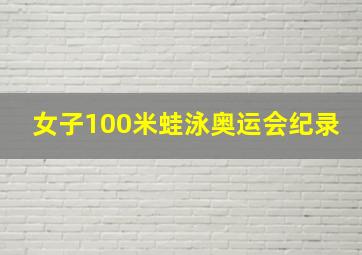 女子100米蛙泳奥运会纪录