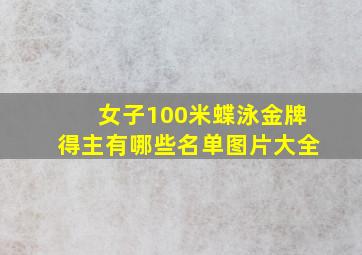 女子100米蝶泳金牌得主有哪些名单图片大全