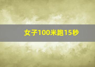 女子100米跑15秒