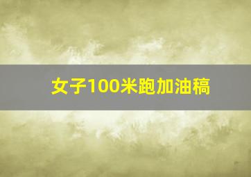 女子100米跑加油稿