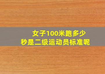 女子100米跑多少秒是二级运动员标准呢