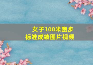 女子100米跑步标准成绩图片视频