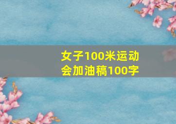 女子100米运动会加油稿100字