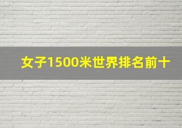 女子1500米世界排名前十