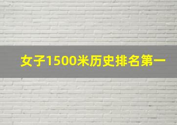 女子1500米历史排名第一