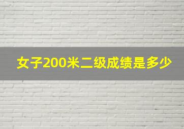 女子200米二级成绩是多少