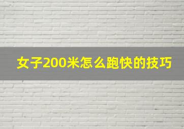 女子200米怎么跑快的技巧