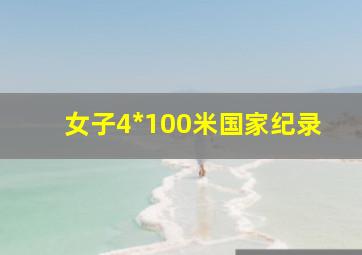 女子4*100米国家纪录