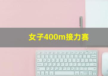 女子400m接力赛