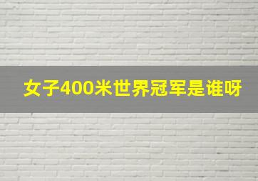 女子400米世界冠军是谁呀