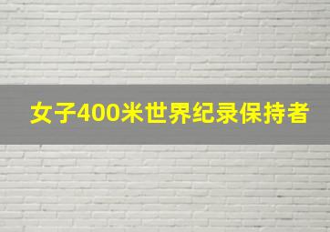 女子400米世界纪录保持者