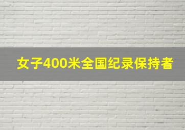 女子400米全国纪录保持者