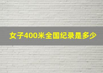 女子400米全国纪录是多少