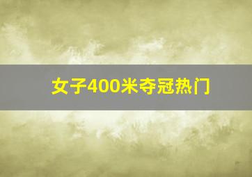 女子400米夺冠热门