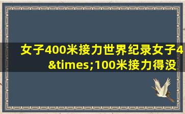 女子400米接力世界纪录女子4×100米接力得没得冠军