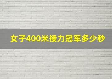 女子400米接力冠军多少秒