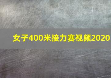 女子400米接力赛视频2020