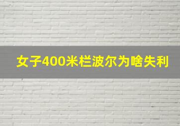 女子400米栏波尔为啥失利