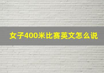 女子400米比赛英文怎么说