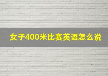 女子400米比赛英语怎么说