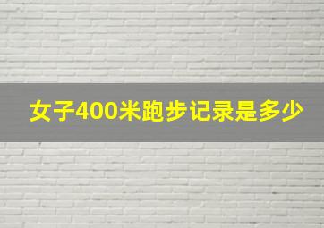 女子400米跑步记录是多少