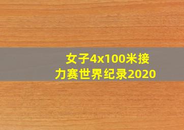 女子4x100米接力赛世界纪录2020