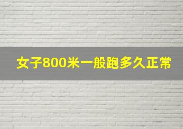 女子800米一般跑多久正常