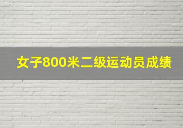 女子800米二级运动员成绩