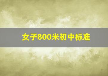 女子800米初中标准