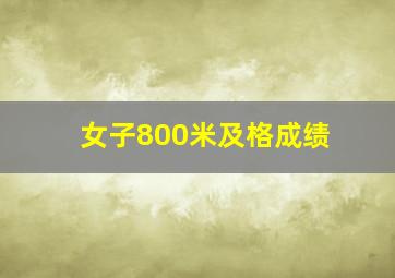 女子800米及格成绩