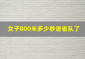 女子800米多少秒进省队了