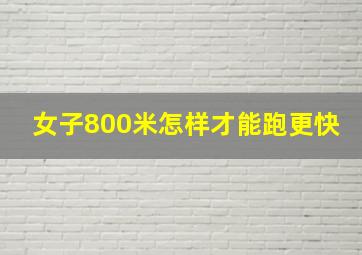 女子800米怎样才能跑更快