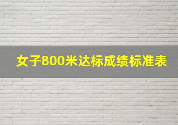 女子800米达标成绩标准表