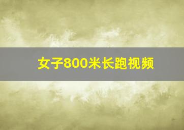 女子800米长跑视频