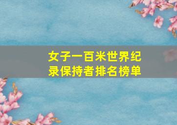 女子一百米世界纪录保持者排名榜单