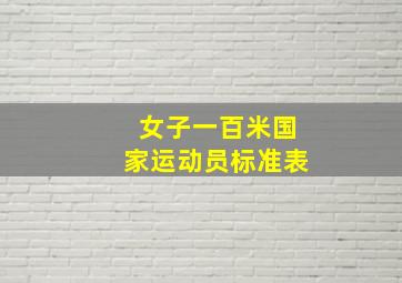 女子一百米国家运动员标准表