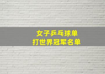 女子乒乓球单打世界冠军名单