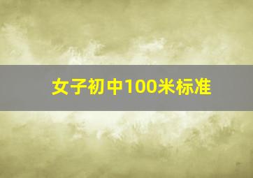 女子初中100米标准