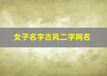 女子名字古风二字网名