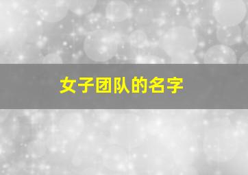 女子团队的名字