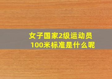 女子国家2级运动员100米标准是什么呢