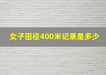 女子田径400米记录是多少