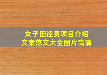 女子田径赛项目介绍文案范文大全图片高清