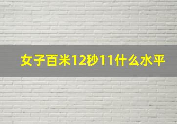 女子百米12秒11什么水平