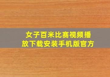 女子百米比赛视频播放下载安装手机版官方